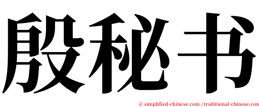 殷秘书 serif font