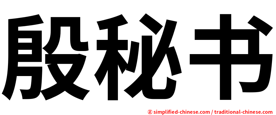殷秘书