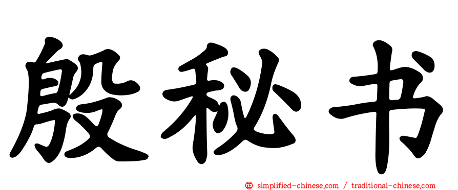 殷秘书