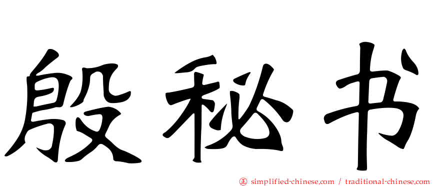 殷秘书