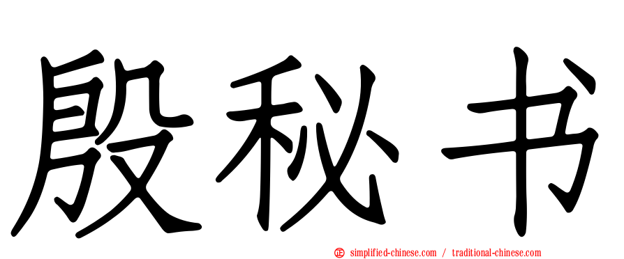 殷秘书