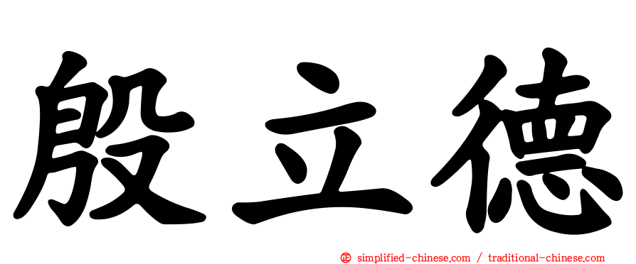 殷立德