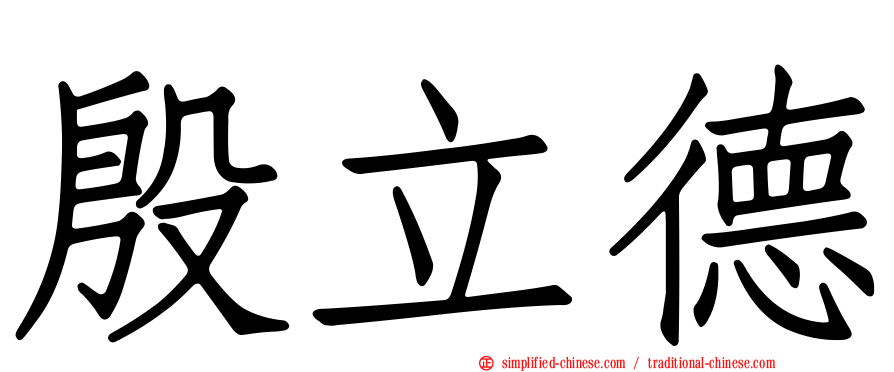 殷立德