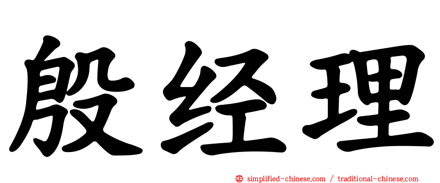 殷经理