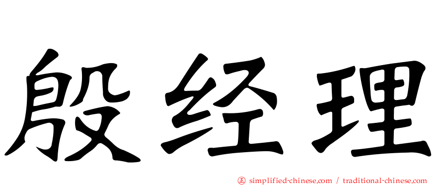 殷经理