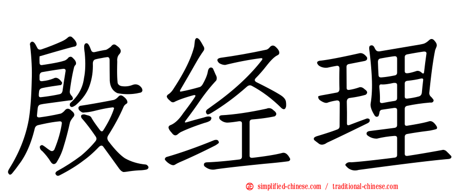 殷经理
