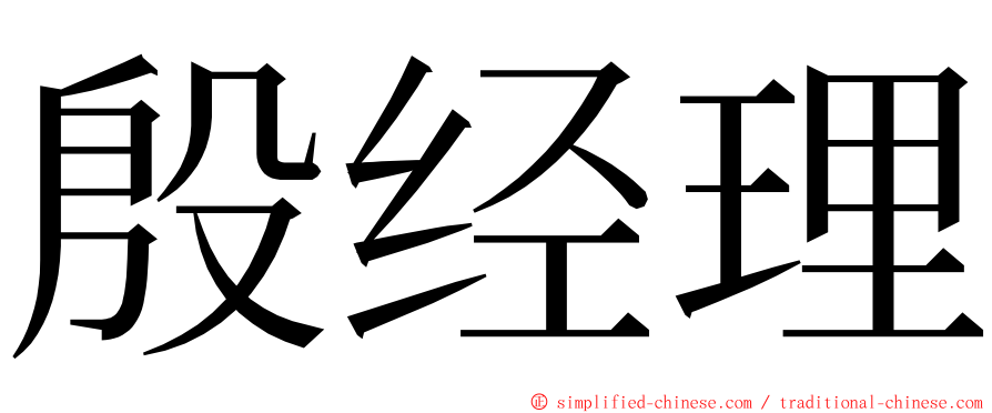 殷经理 ming font