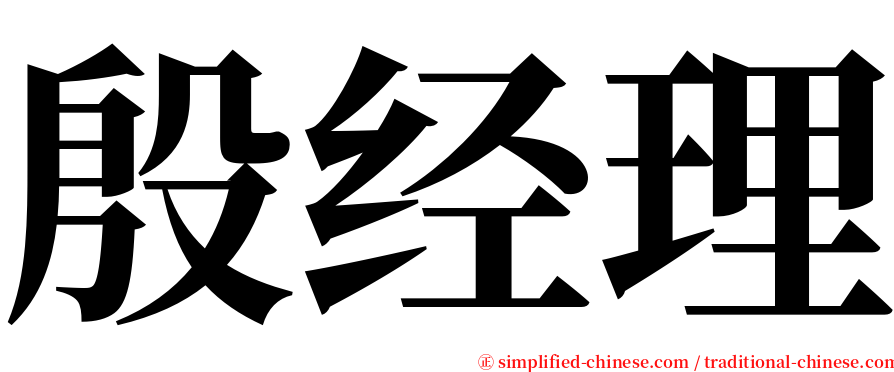 殷经理 serif font