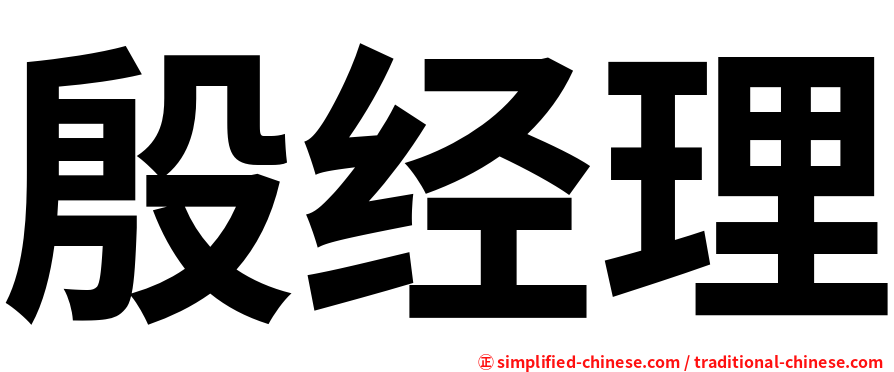 殷经理