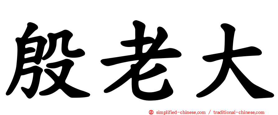 殷老大