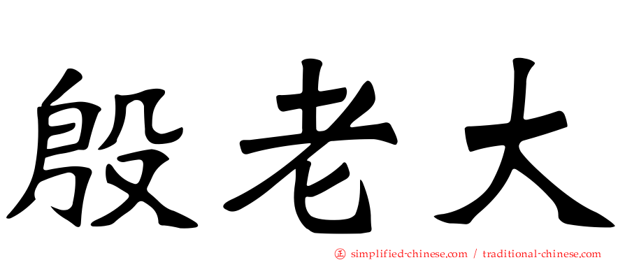 殷老大