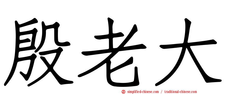 殷老大