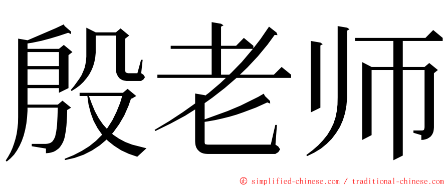 殷老师 ming font