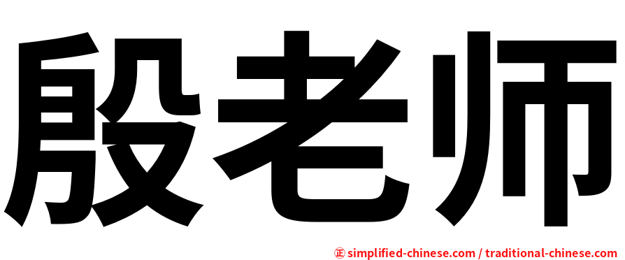 殷老师
