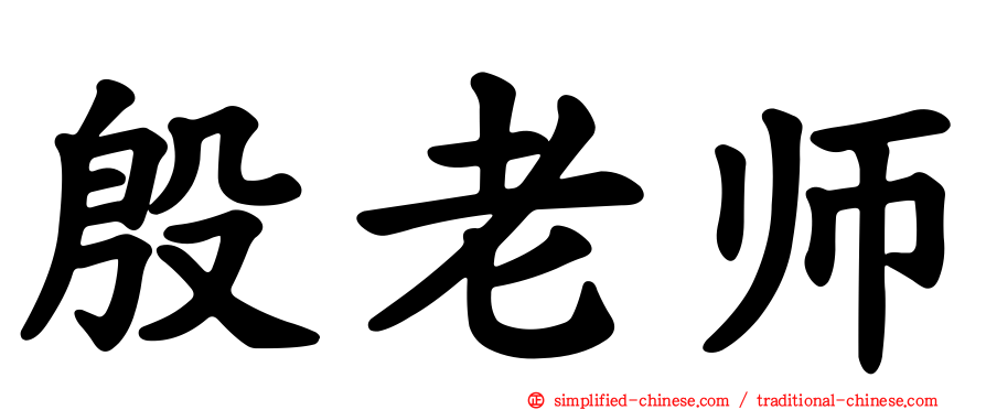 殷老师