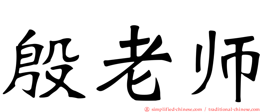 殷老师