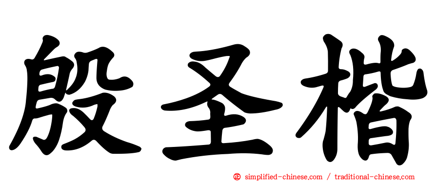 殷圣楷