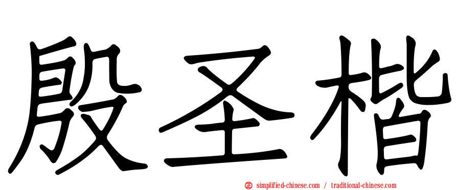 殷圣楷