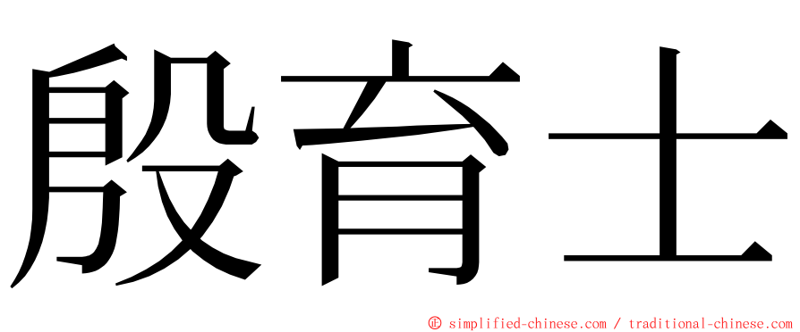 殷育士 ming font