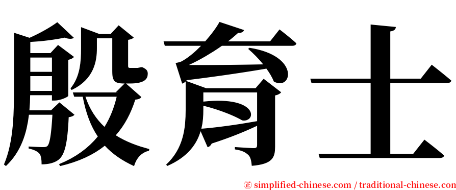 殷育士 serif font