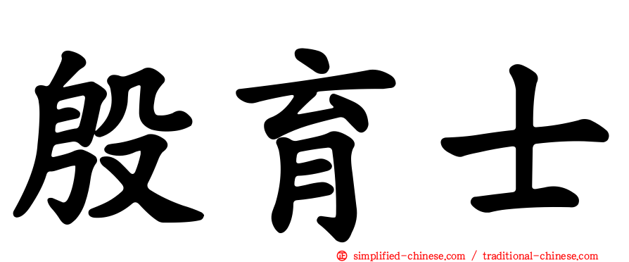 殷育士