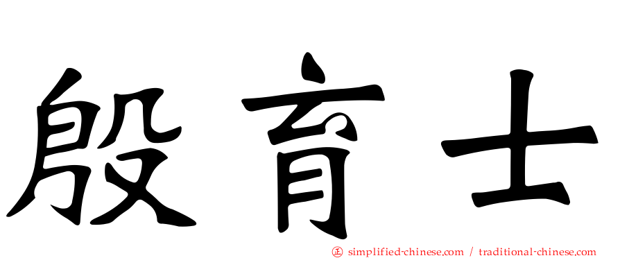 殷育士