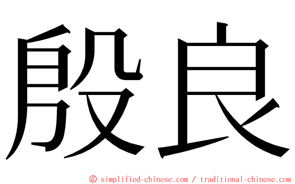 殷良 ming font