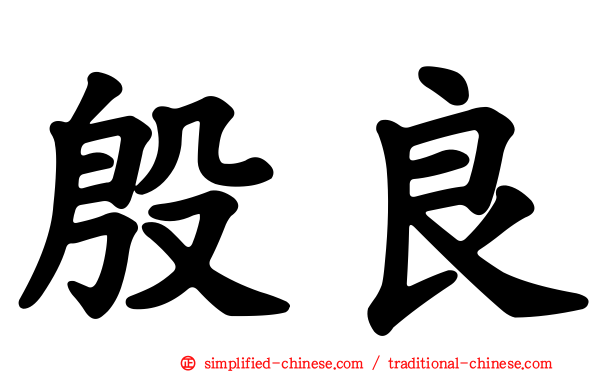 殷良