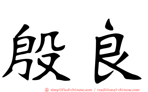 殷良