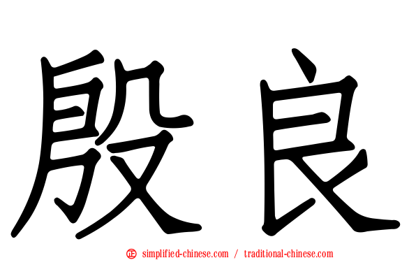 殷良