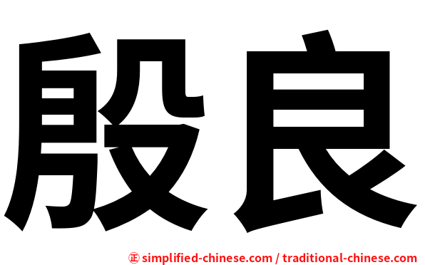殷良