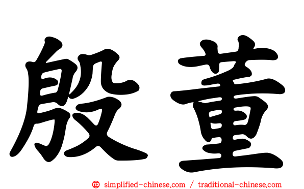 殷董