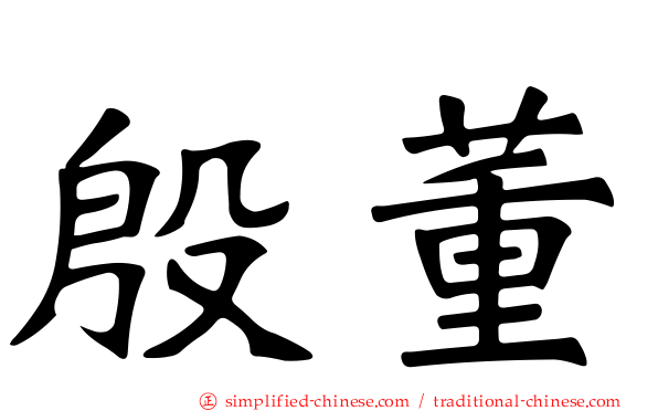 殷董