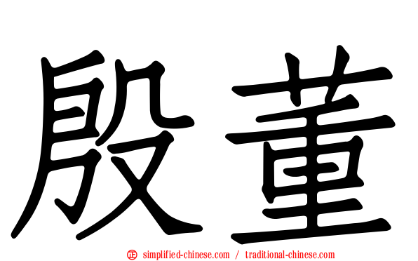 殷董