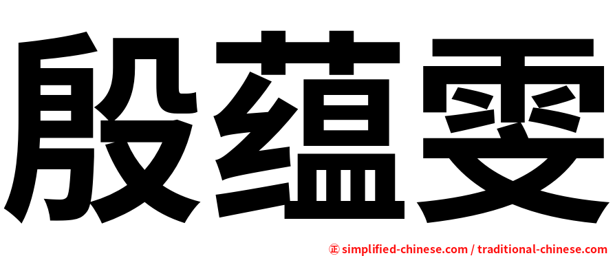 殷蕴雯