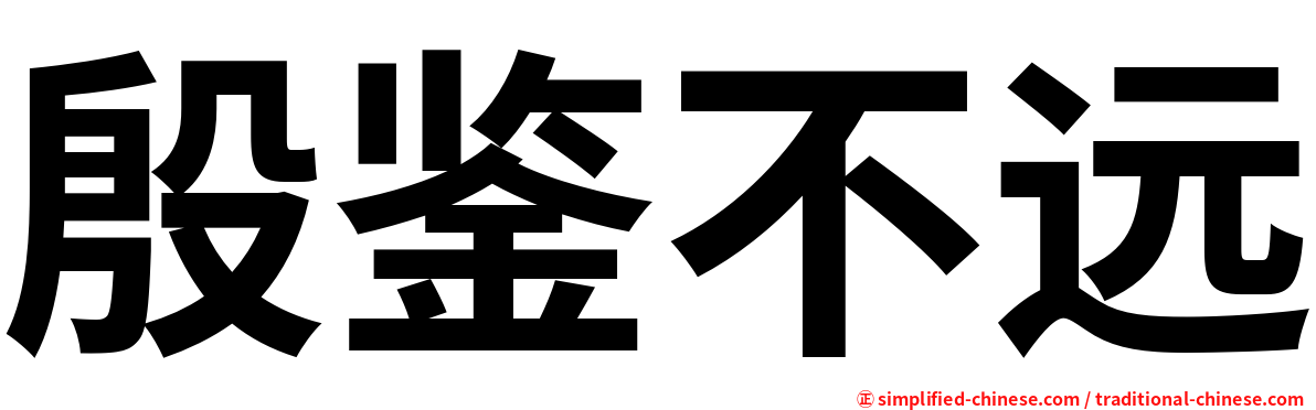 殷鉴不远