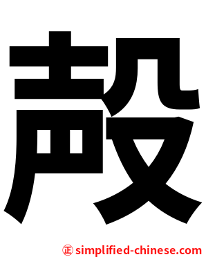 殸