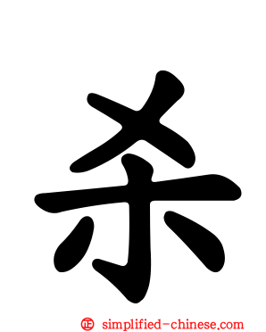 杀