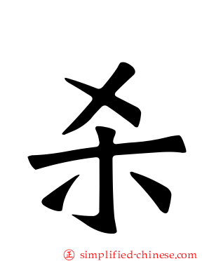 杀