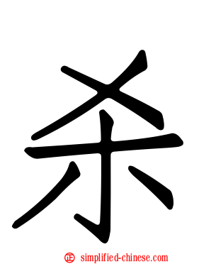 杀