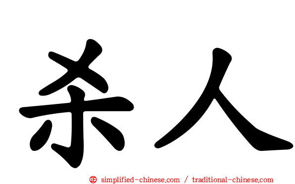 杀人
