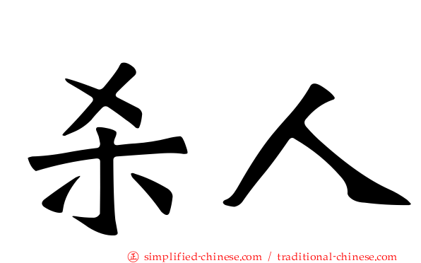 杀人