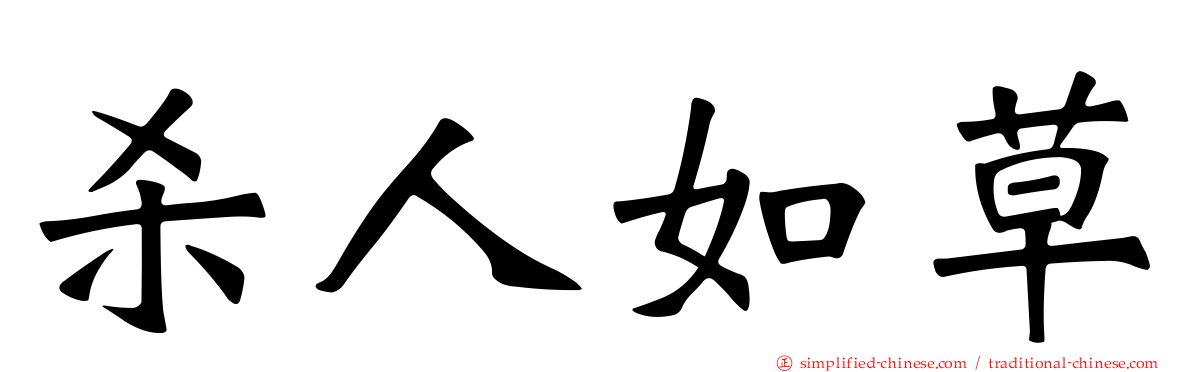 杀人如草
