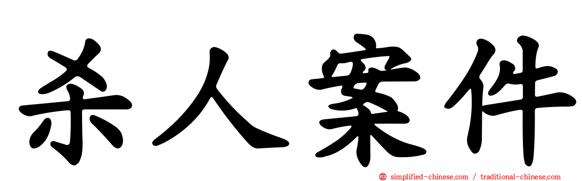 杀人案件