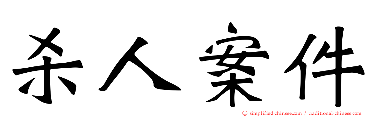 杀人案件