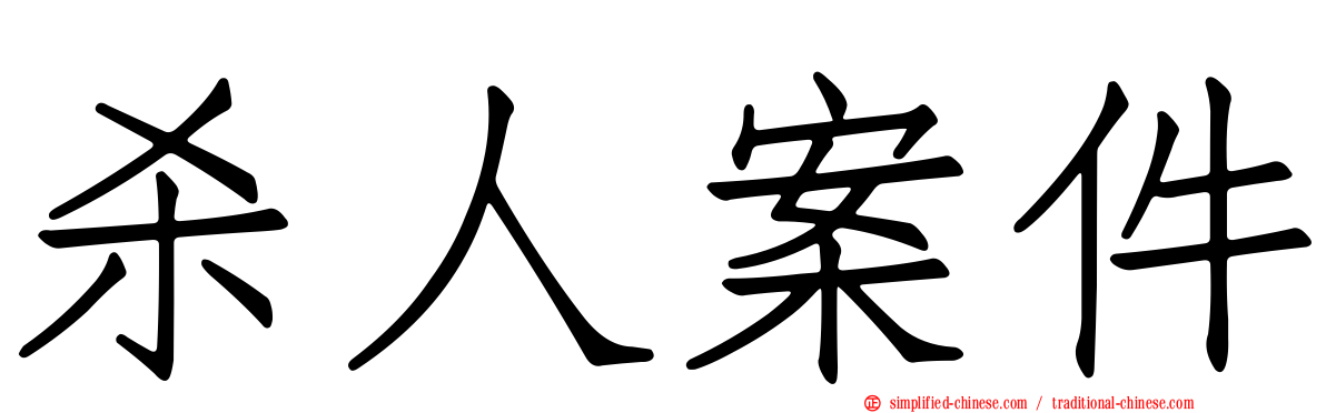 杀人案件