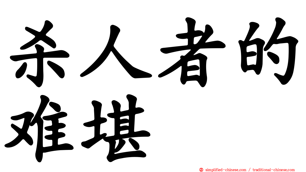 杀人者的难堪