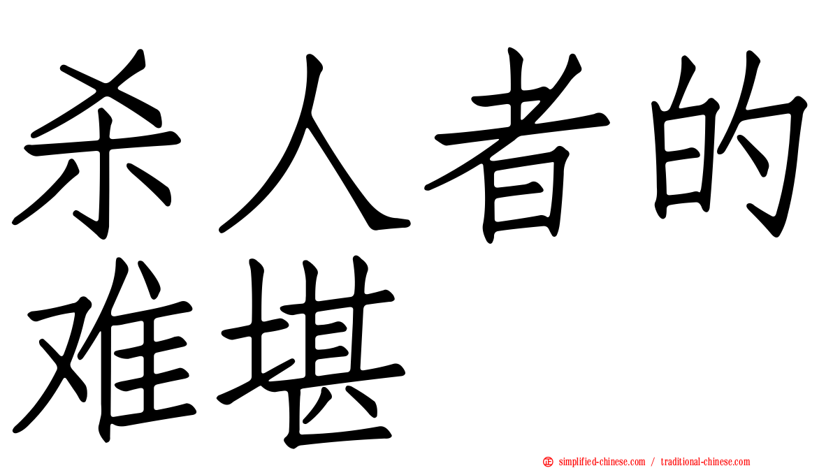 杀人者的难堪