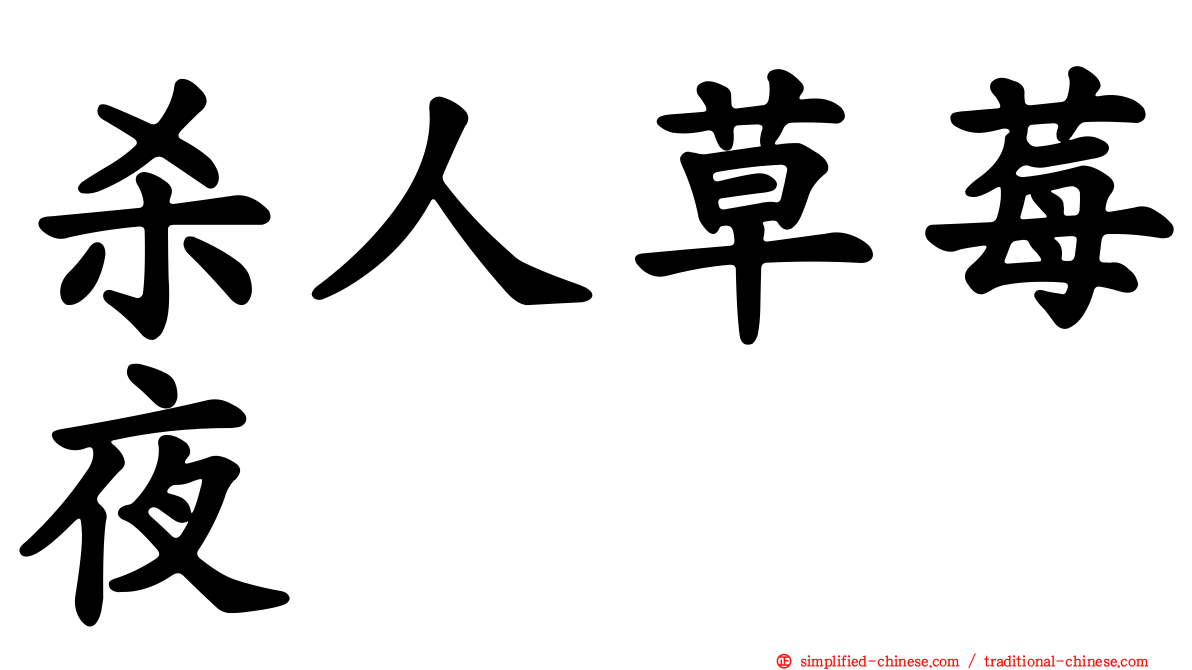 杀人草莓夜