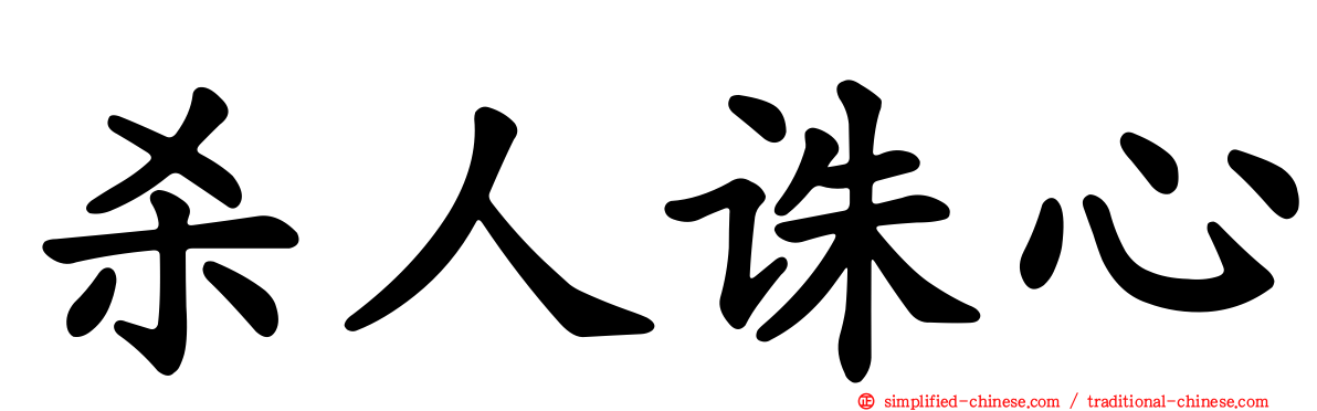 杀人诛心